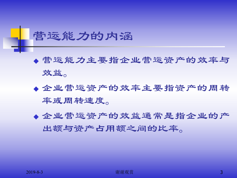 8.企业营运能力分析.ppt课件.ppt_第3页