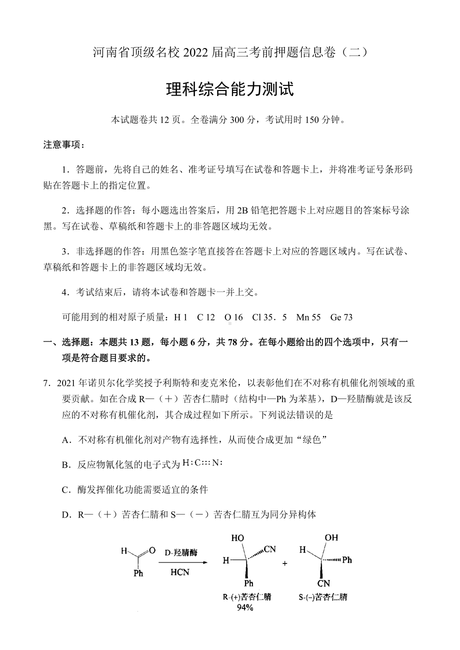 2022届河南省顶级名校高三下学期考前押题信息卷（二）理综化学试题（含答案）.docx_第1页