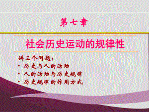 第7章社会历史运动的规律性课件.ppt