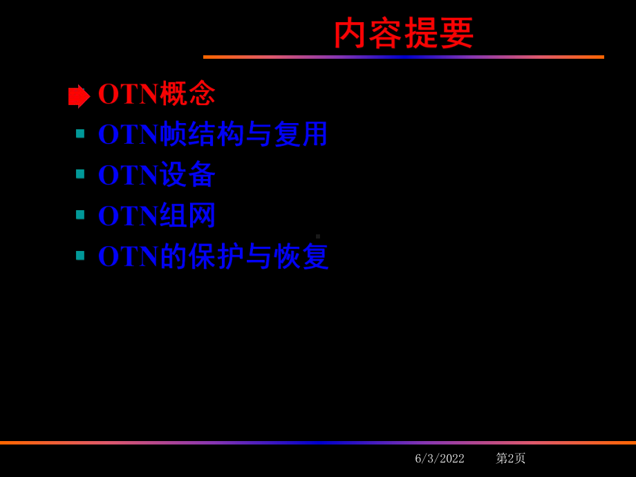 OTN设备组网和应用-共105页课件.ppt_第2页