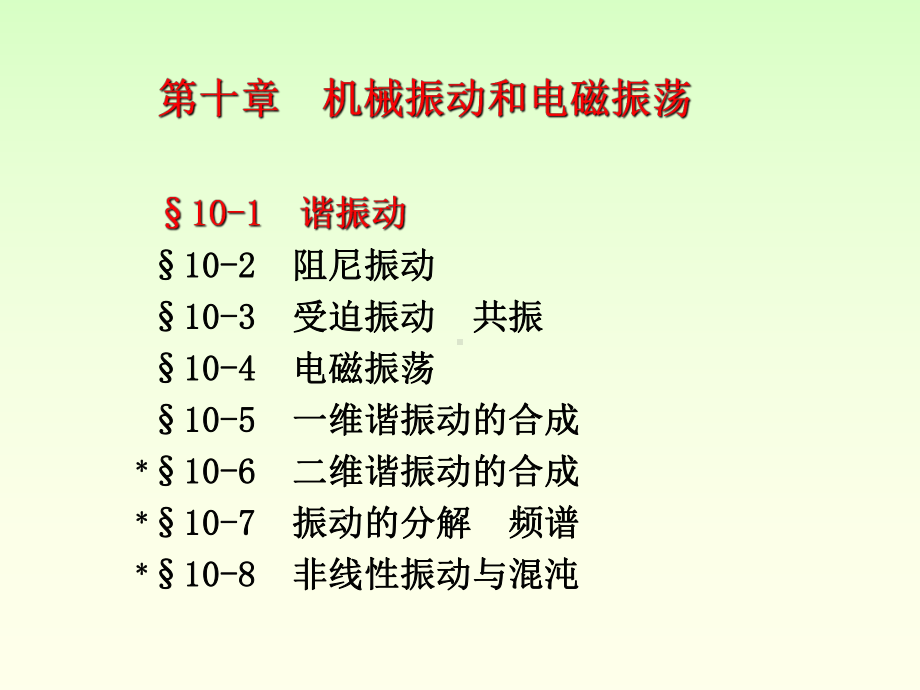 第十章机械振动和电磁振荡课件.ppt_第2页