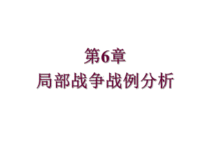 军事理论教程第6章-局部战争战例分析课件.ppt