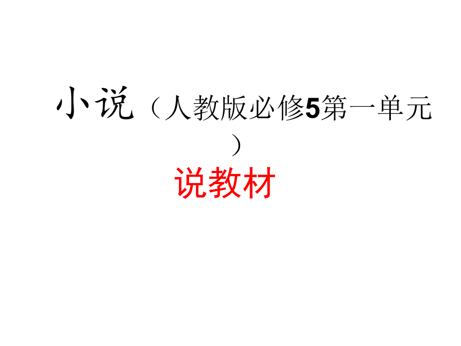 人教版高中语文必修五说教材第一单元小说单元教材分析课件.pptx_第1页