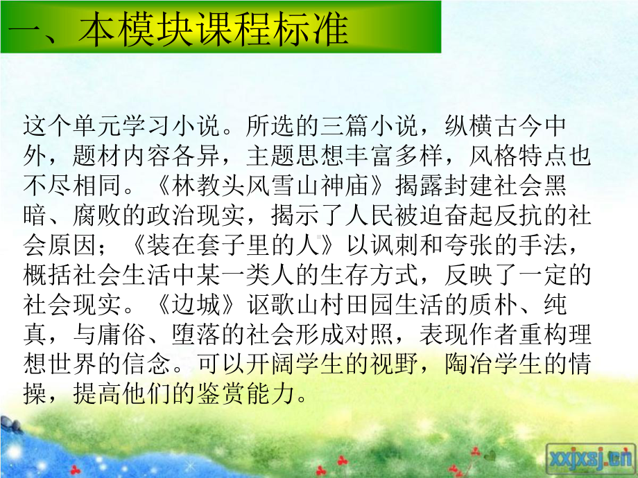 人教版高中语文必修五说教材第一单元小说单元教材分析课件.pptx_第3页