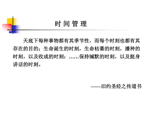 时间管理技巧—企业管理经营员工素质提升培训课程讲课件.ppt