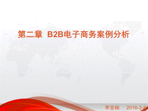 B2B电子商务案例分析课件.ppt