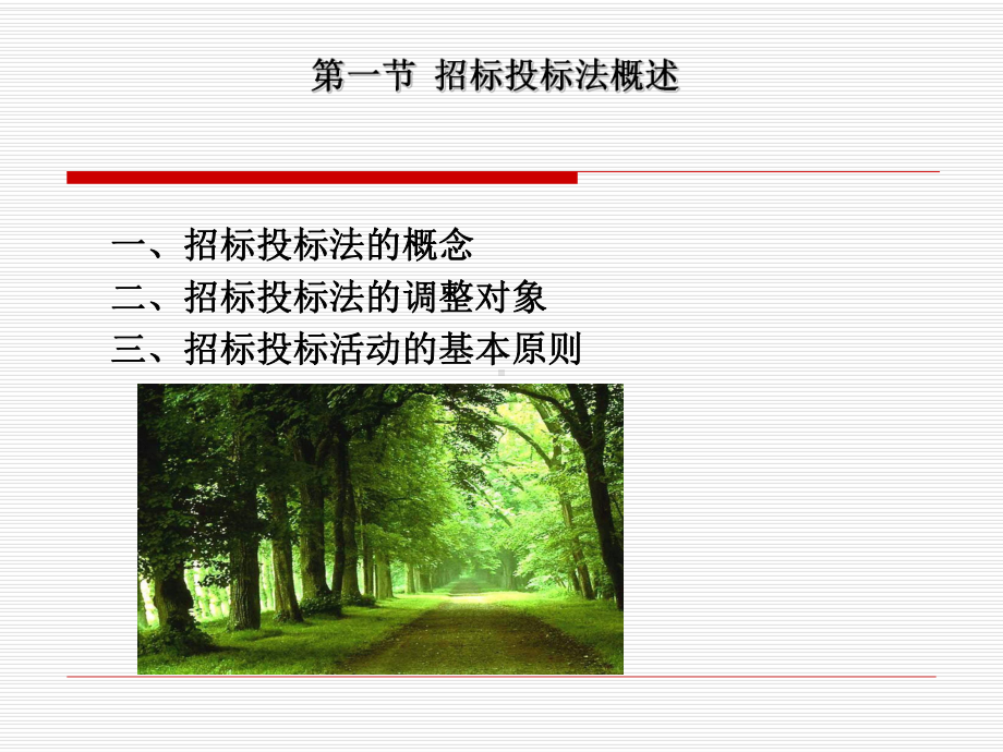 第三章工程招投标法律制度课件.ppt_第2页