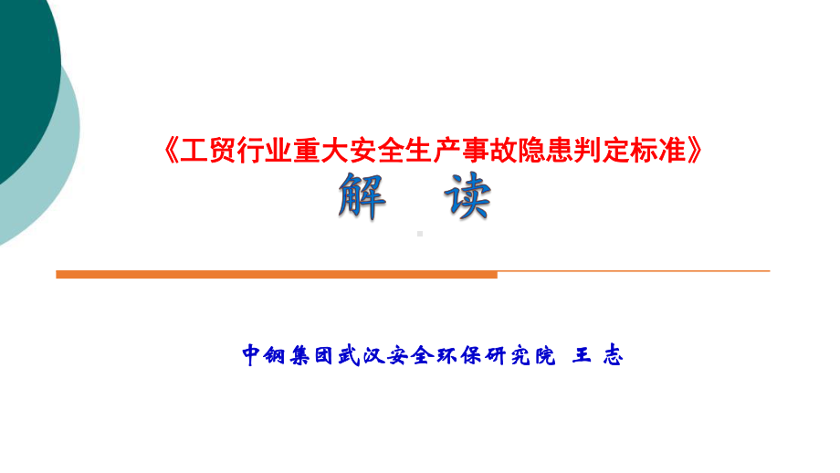 《工贸行业重大安全生产事故隐患判定标准》解读课件.ppt_第1页