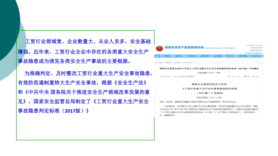 《工贸行业重大安全生产事故隐患判定标准》解读课件.ppt_第2页