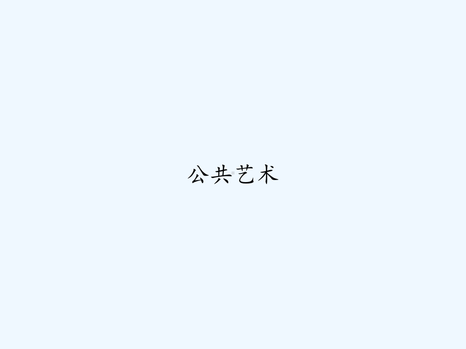 公共艺术-PPT课件.ppt_第1页