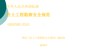 《岩土工程勘察安全规范》-中华人民共和国标准(精课件.ppt