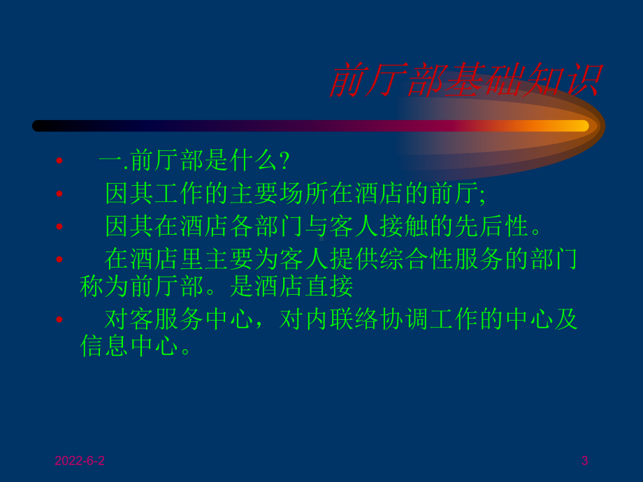 酒店前厅部管理ppt课件.ppt_第3页