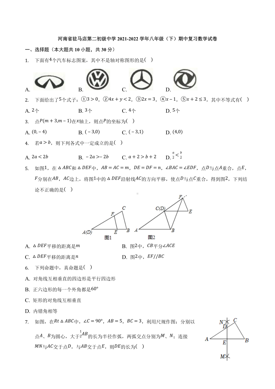 河南省驻马店第二初级2021-2022学年八年级下学期期中复习数学试卷.docx_第1页