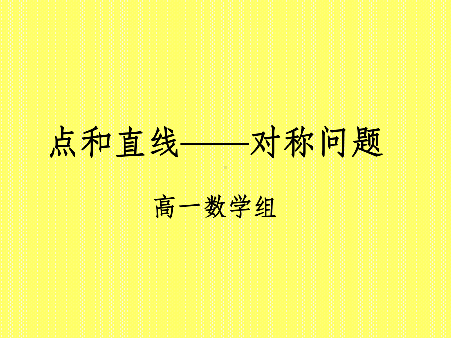 点和直线对称问题课件.ppt_第1页