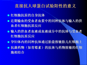 直接抗人球蛋白试验阳性的意义（精品-）课件.ppt