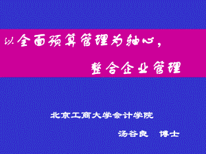 大型国有企业全面预算管理课件.ppt