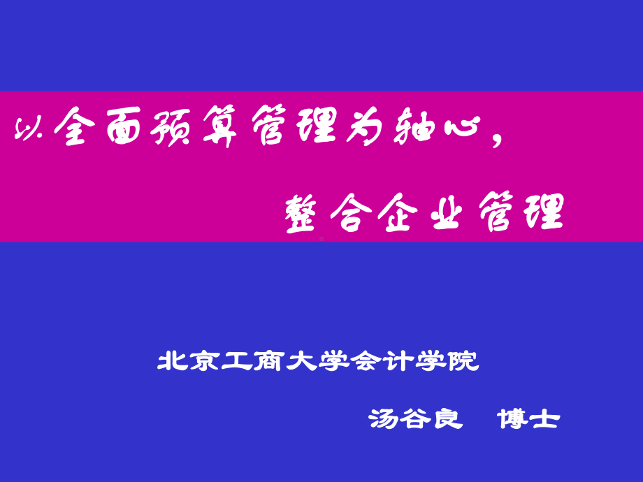 大型国有企业全面预算管理课件.ppt_第1页