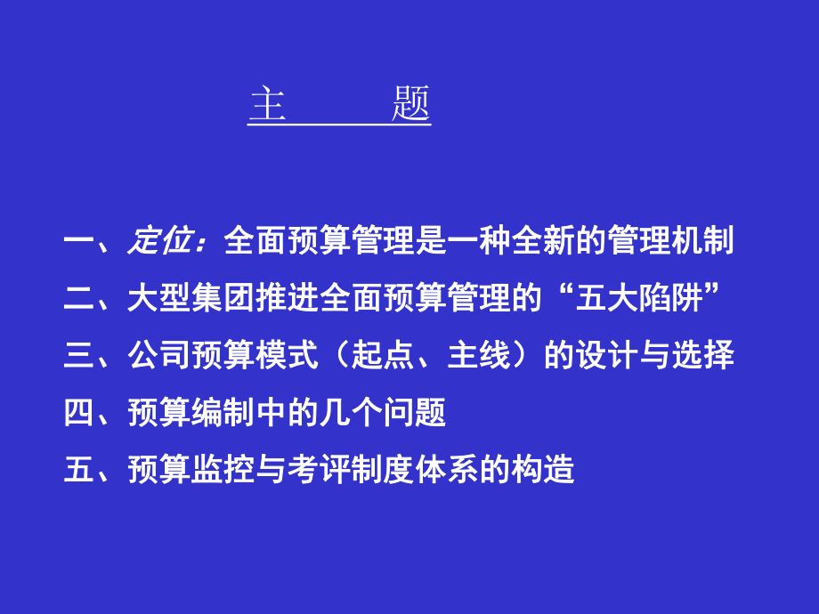 大型国有企业全面预算管理课件.ppt_第2页