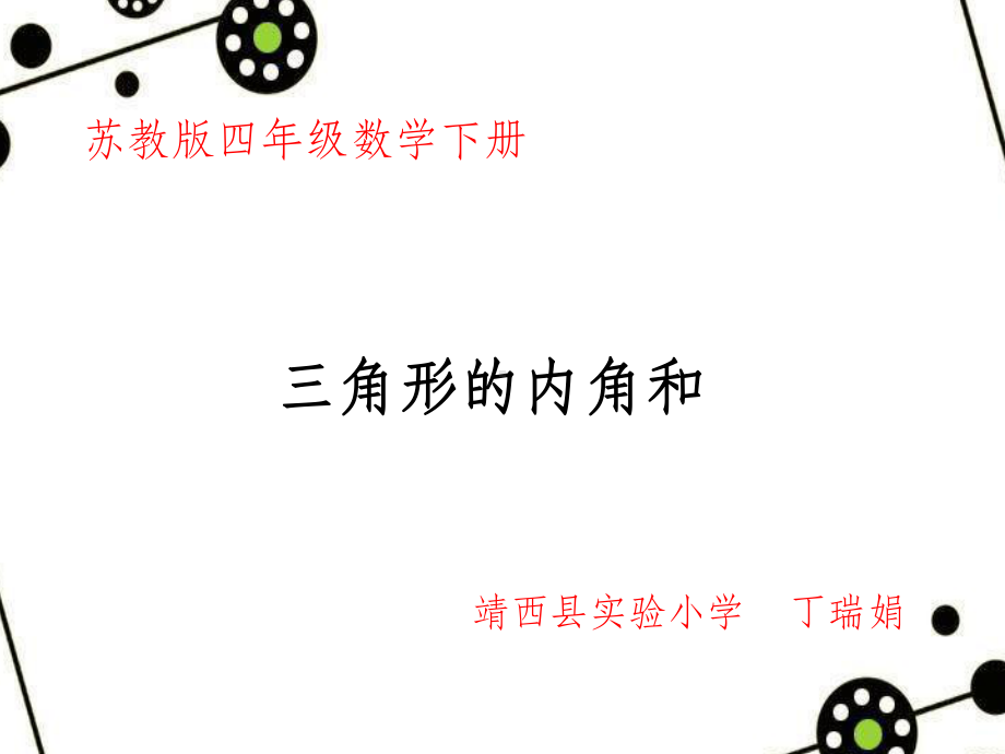 微课《三角形的内角和》课件.ppt_第1页