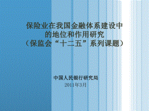 2、保险业在金融体系建设中的定位作用研究课件.ppt