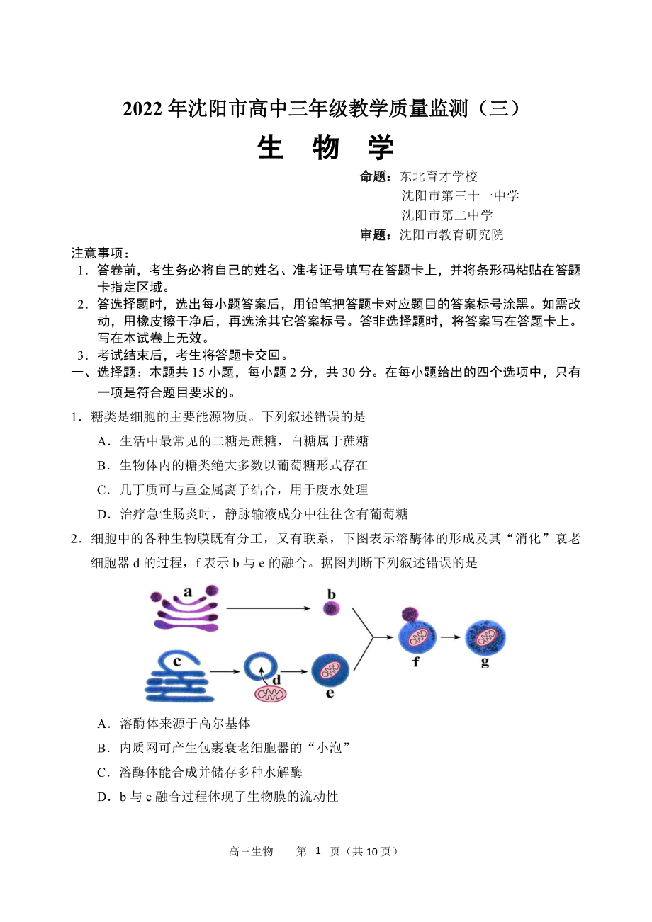 辽宁省沈阳市2022届高考三模生物试题及答案.pdf_第1页