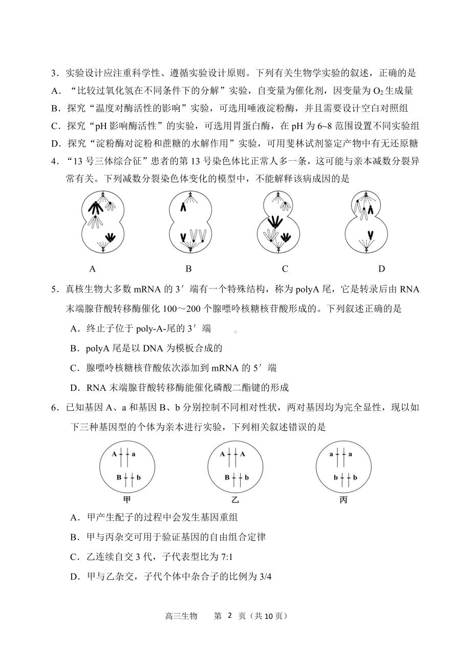 辽宁省沈阳市2022届高考三模生物试题及答案.pdf_第2页