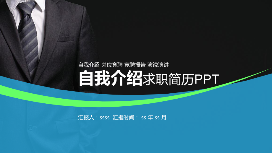 职场面试PPT模板ppt通用模板课件.pptx_第1页