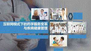 互联网模式下的药学服务变革与疾病健康管理课件.ppt