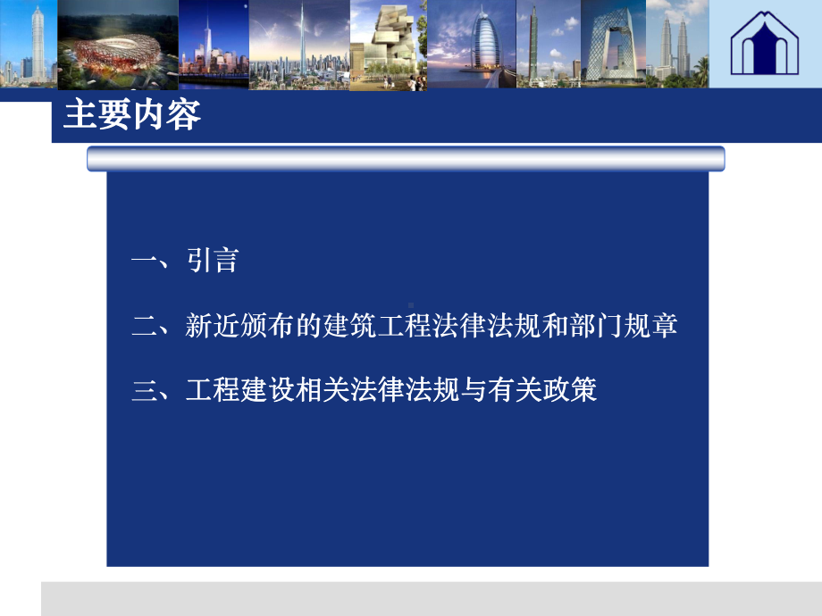 2020年新建设工程法律法规和标准规范梳理与解读课件.pptx_第2页