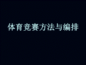 1体育竞赛方法与编排课件.ppt