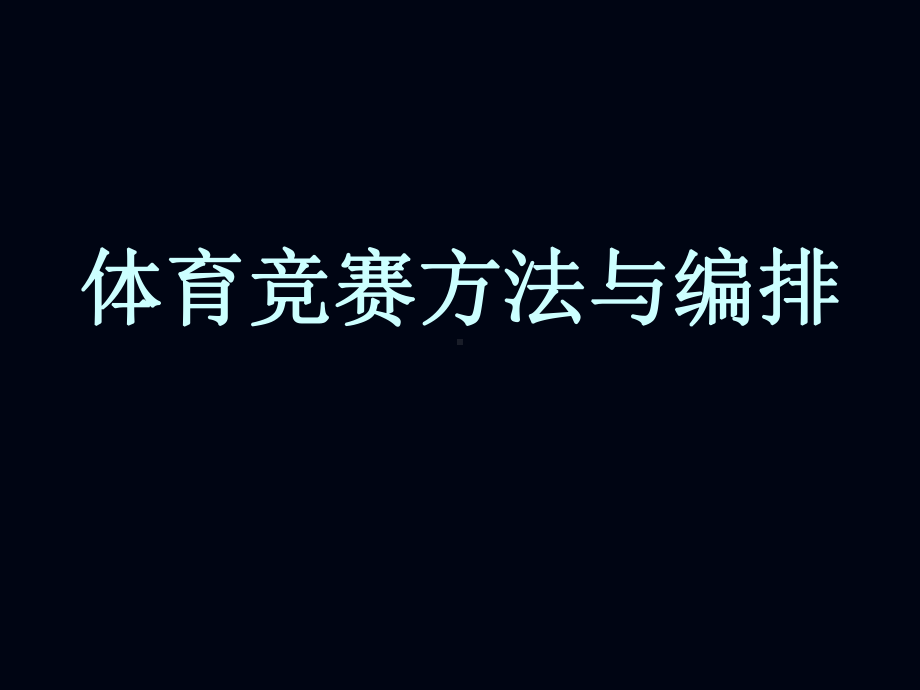 1体育竞赛方法与编排课件.ppt_第1页