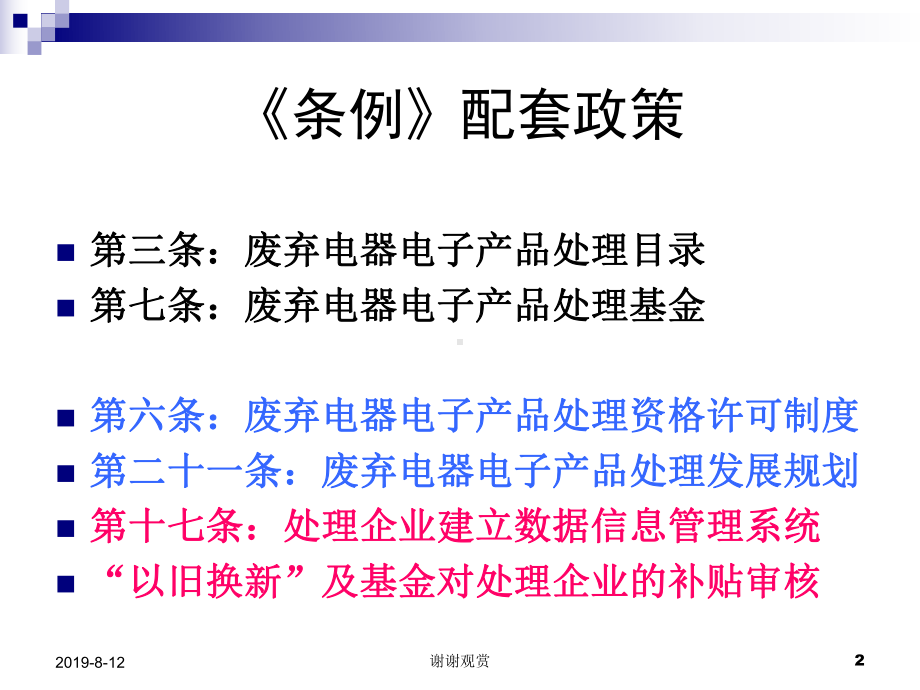 《废弃电器电子产品回收处理管理条例》配套政策研究课件.ppt_第2页