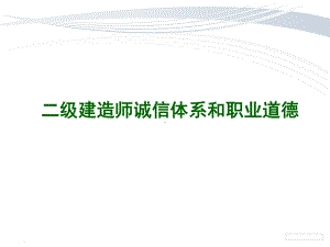 二级建造师诚信体系和职业道德课件.ppt