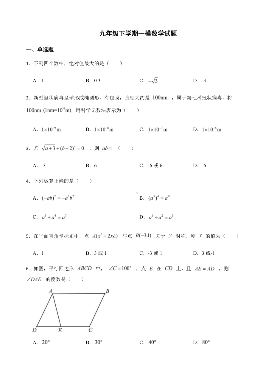 广东省清远市清城区九年级下学期一模数学试题及答案.pdf_第1页