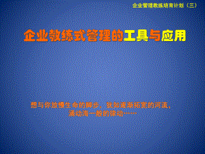 企业教练式管理的工具与应用课件.ppt