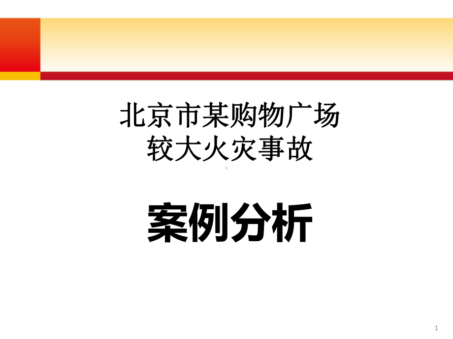 某购物广场较大火灾事故对物业管理工作人员判刑后案课件.pptx_第1页