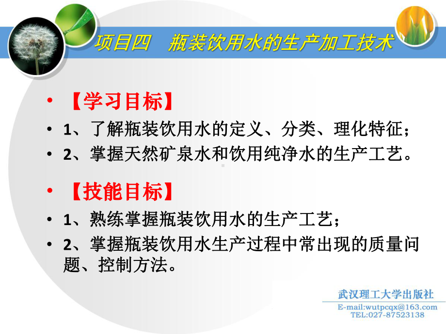 30瓶装饮用水的生产加工技术ppt课件.pptx_第2页