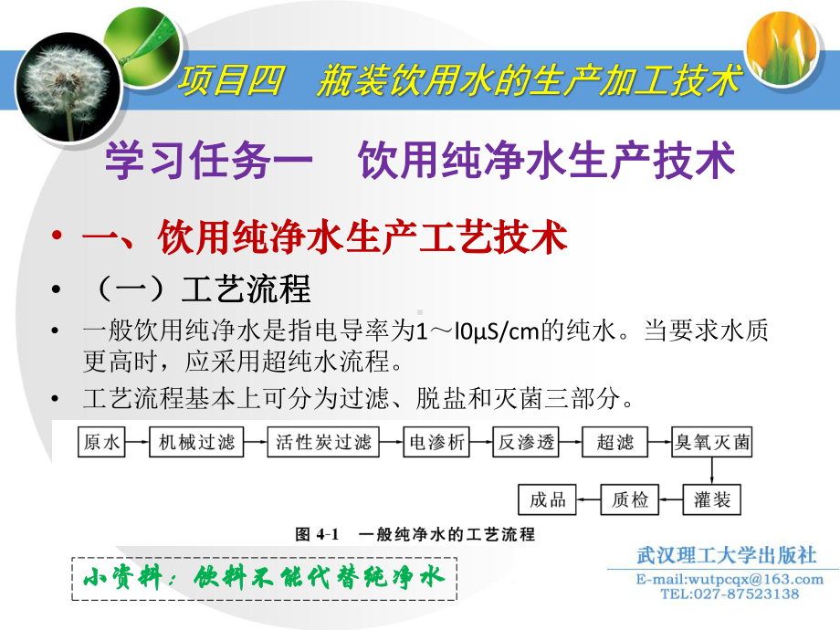 30瓶装饮用水的生产加工技术ppt课件.pptx_第3页