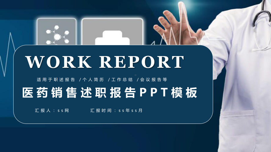 简约医药销售述职报告PPT模板课件.pptx_第1页