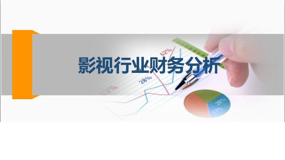 影视企业财务分析课件.ppt_第1页