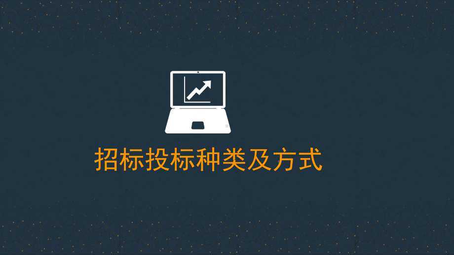 招标投标种类及方式分析课件.ppt_第1页