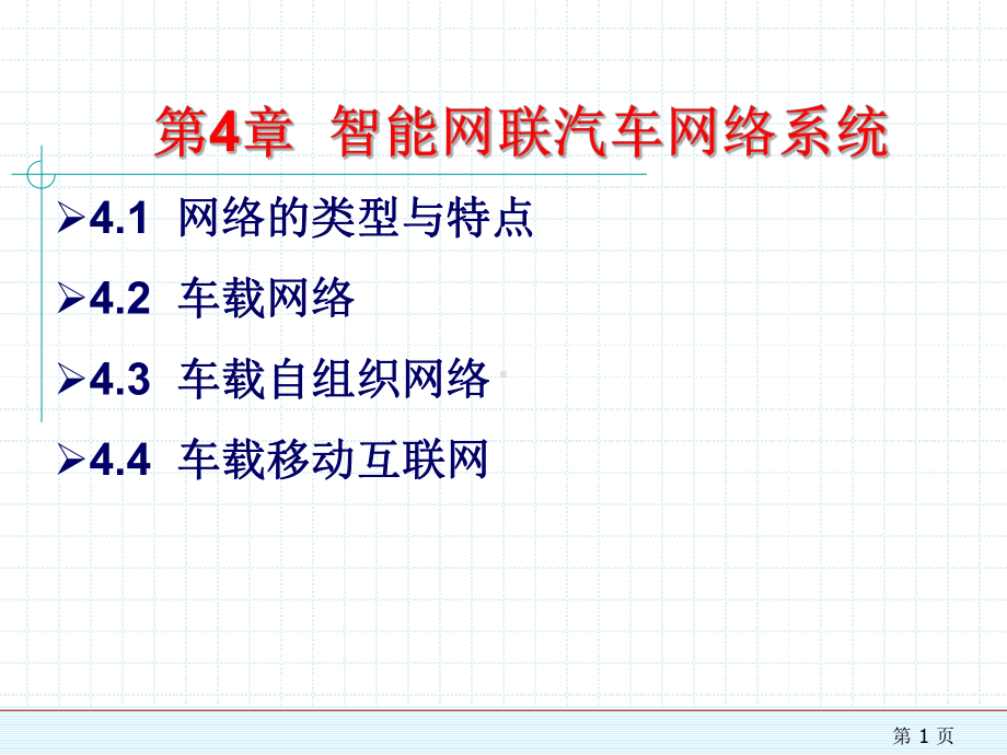 35第4章智能网联汽车网络系统课件.pptx_第1页