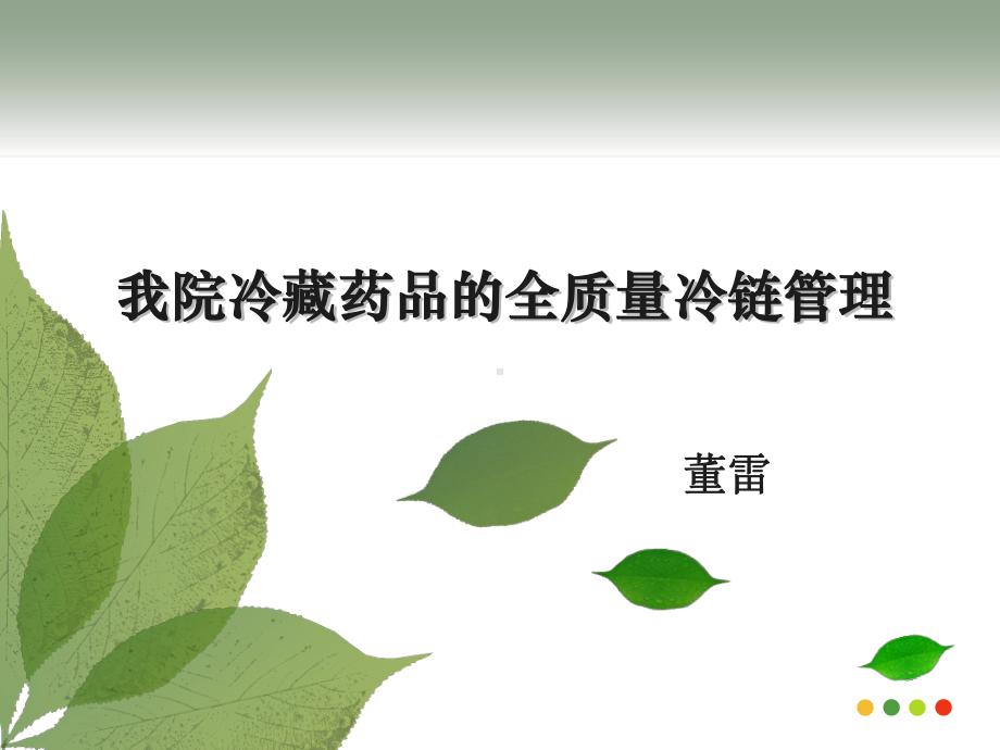 冷链药品储存管理课件.ppt_第1页