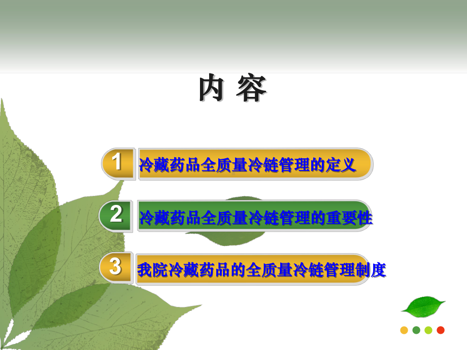 冷链药品储存管理课件.ppt_第2页