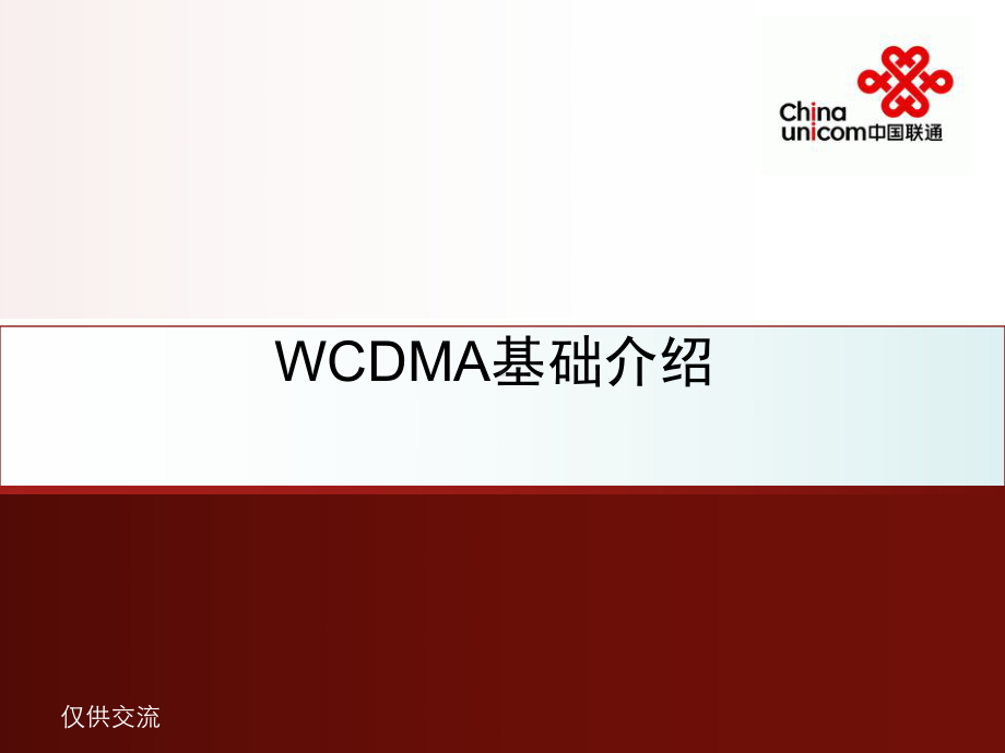 WCDMA基础介绍-61页PPT资料课件.ppt_第1页