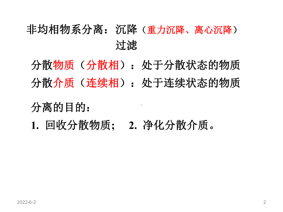 第三章-沉降与过滤分析课件.ppt_第2页