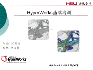 HyperWorks基础培训课件.pptx