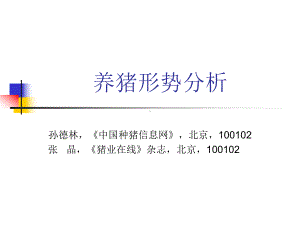 养猪形势分析39页PPT课件.ppt