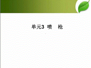 喷枪-PPT课件.ppt