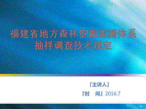 福建省地方森林资源监测体系抽样调查技术规定课件.ppt